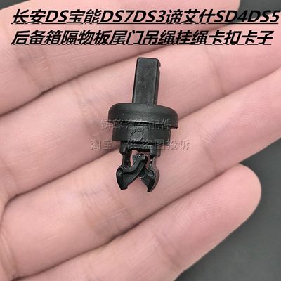 长安DS宝能DS7DS3谛艾什SD4DS5后备箱隔物板尾门吊绳挂绳卡扣卡子