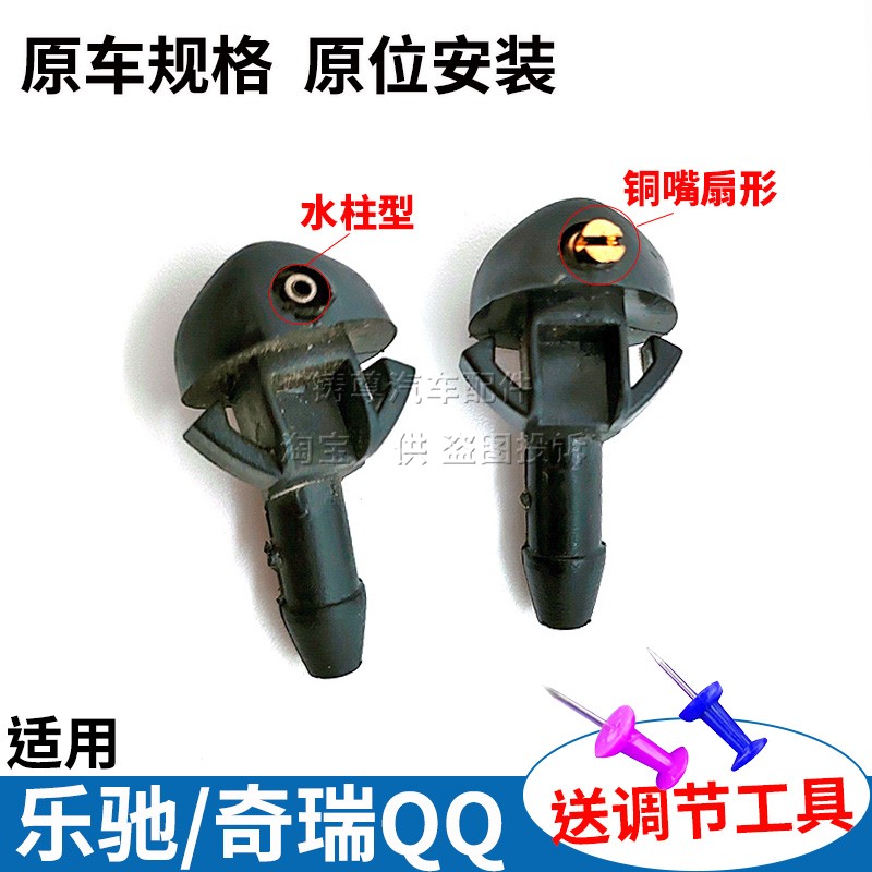 适用宝骏乐驰奇瑞QQ雨刮喷水嘴 斯帕克Spark玻璃水改装扇形喷头