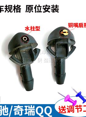 适用宝骏乐驰奇瑞QQ雨刮喷水嘴 斯帕克Spark玻璃水改装扇形喷头