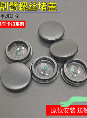 适用长安CS35 CX20 悦翔 V5 V7 UNIT前雨刷器雨刮臂盖子帽子盖帽