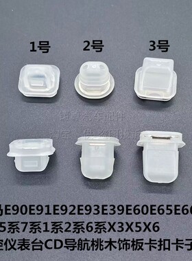 E90E91E92E93E39E60E65E66中控仪表台CD导航桃木饰板卡扣卡子