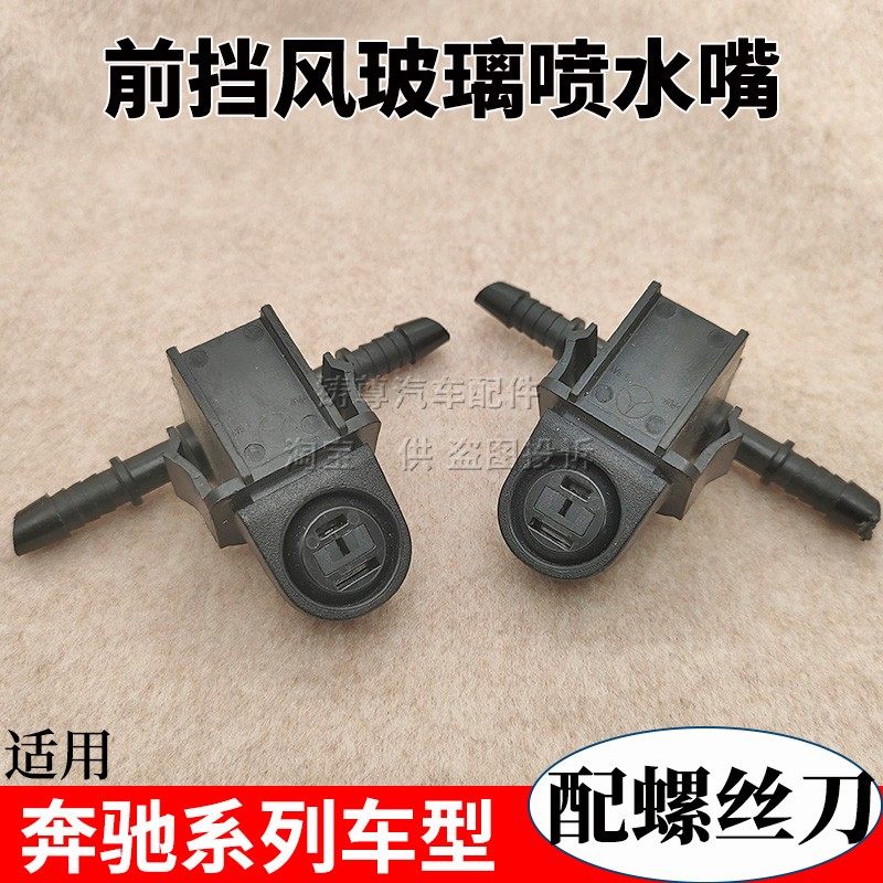 适用于奔驰C级喷水嘴 C200 C180 C260机盖雨刷喷头前挡玻璃喷水头