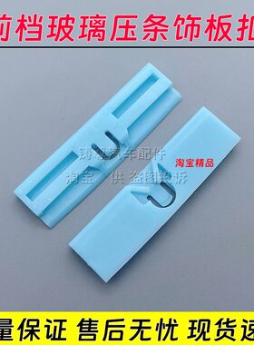 前档玻璃压条固定卡扣