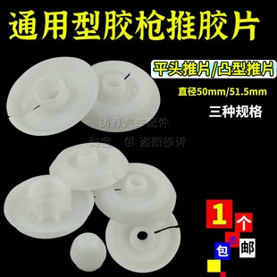 结构胶枪推片配件驱动推片玻璃胶打胶白片塑料垫片推胶片胶枪胶堵