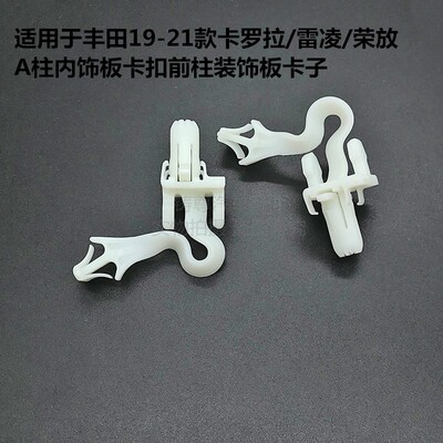 适配丰田雷凌凯美瑞CHR亚洲龙RAV4雷克萨斯A柱前立柱饰板卡扣卡子