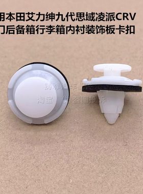 适用本田艾力绅九代思域凌派CRV后门后备箱行李箱内衬装饰板卡扣