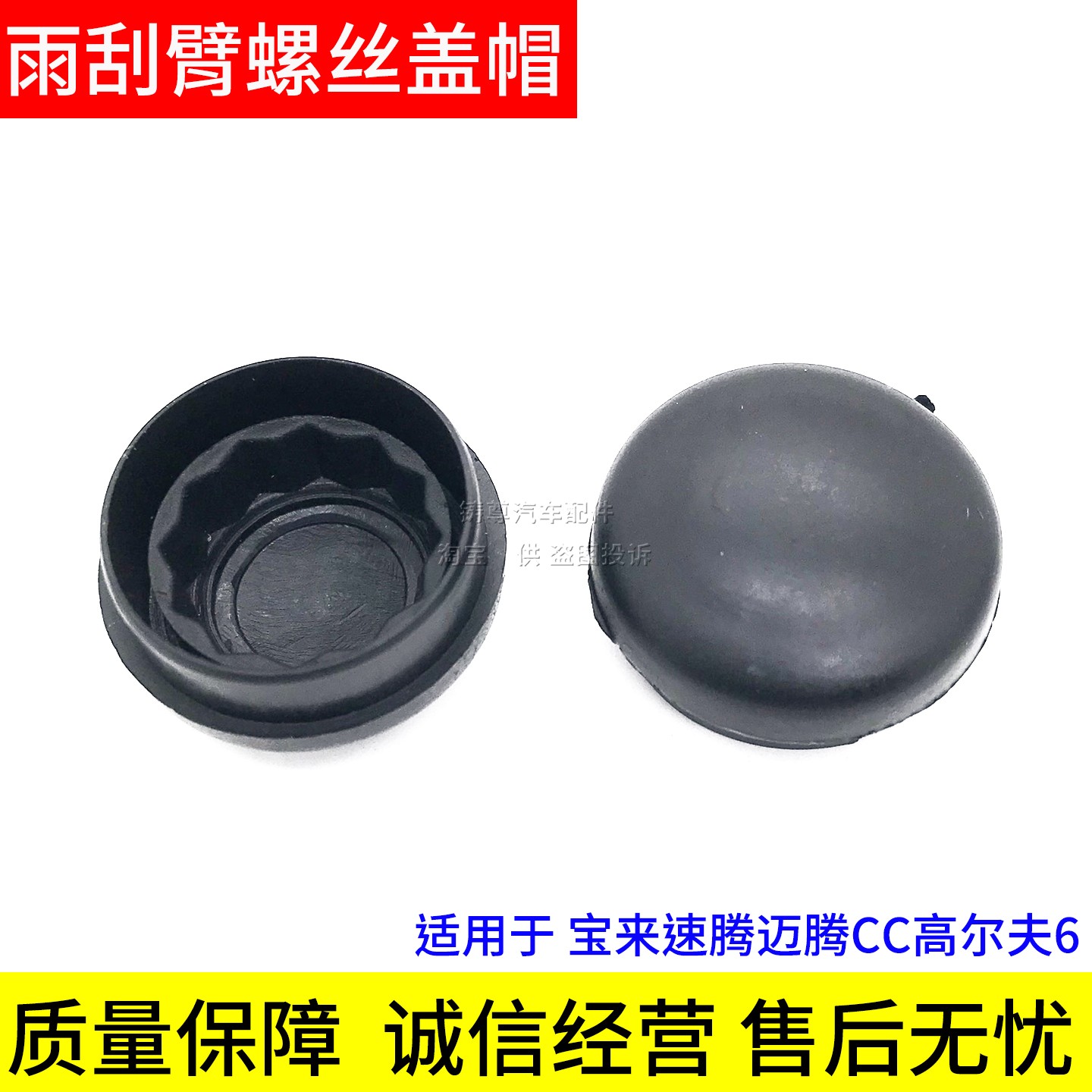 大众新老款宝来雨刮臂螺丝盖 凌渡L盖帽 POLO波罗雨刷器摇臂帽子