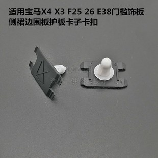 E38侧裙门槛护板前车轮眉固定卡扣卡子 适配宝马X3 F26 F25老款