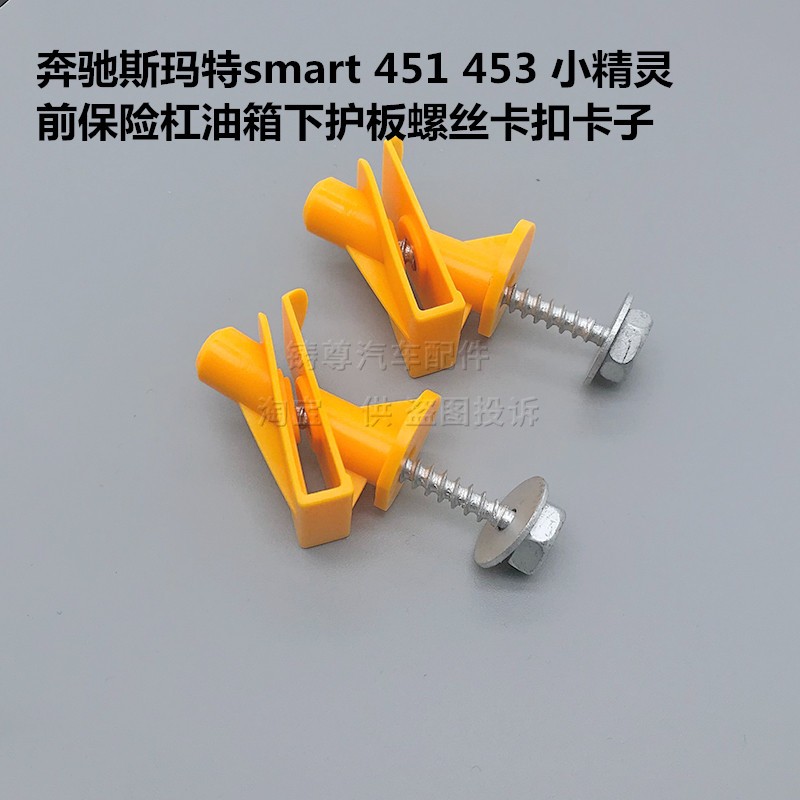 适配奔驰斯玛特smart 451 453 小精灵前保险杠油箱下护板螺丝卡扣