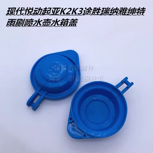 适用起亚K2/K3汽车玻璃水箱盖子 索兰托L/KX3傲跑 蓄水壶喷水壶盖