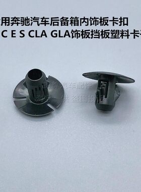 适用奔驰汽车后备箱内饰板卡扣A C E S CLA GLA饰板挡板塑料卡子