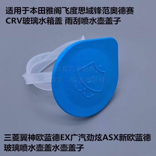 适配三菱翼神欧蓝德EX广汽劲炫ASX新欧蓝德玻璃喷水壶盖水壶盖子
