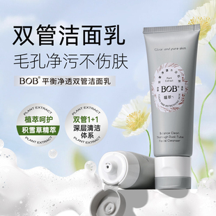 温和不刺激男女通用 BOB平衡净透双管洁面乳深层清洁毛孔控油保湿