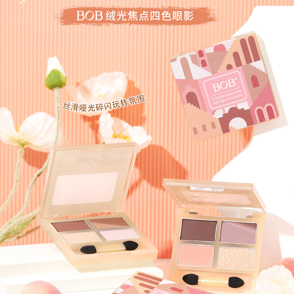 BOB四色眼影盘日常淡妆大地色系新手伪素颜哑光珠光ins2024新款女