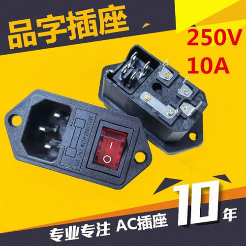 包邮三合一品字家用电器设备配用插座带螺孔开关保险AC电源插座 - 封面