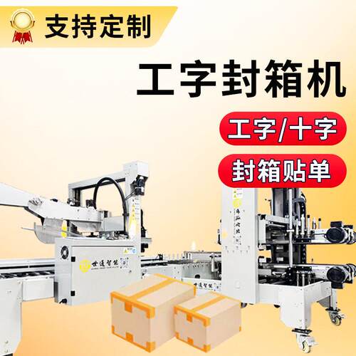 工字型封箱机定制纸箱十字胶带封箱机自适应缠绕封箱机工厂