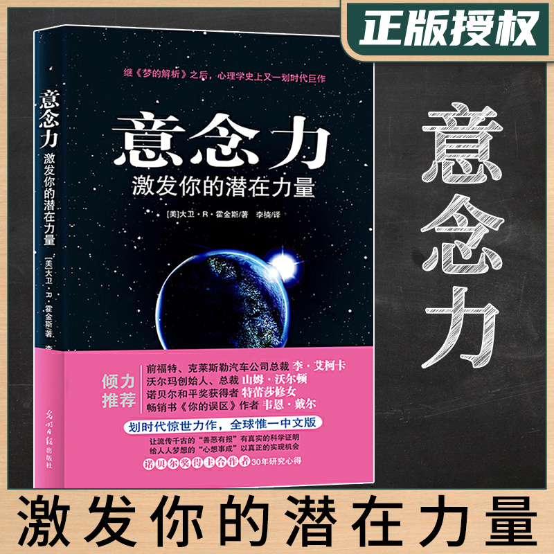 意念力(激发你的潜在力量) 大卫r霍金斯 神意识领域的创新变革意识与