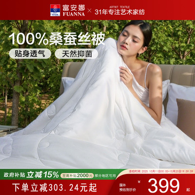 富安娜蚕丝被100%桑蚕丝四季通用