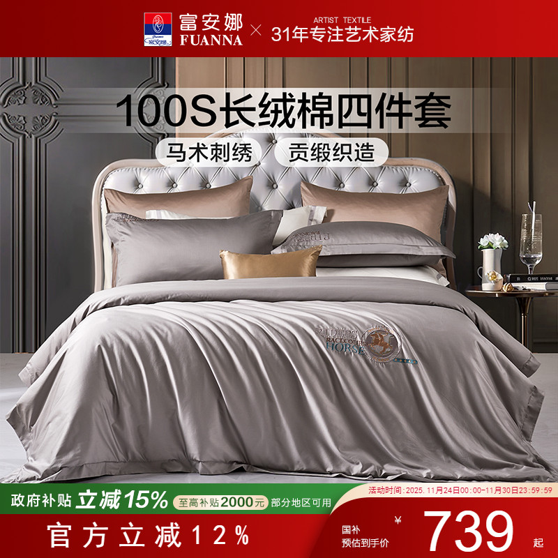 富安娜100支长绒棉四件套纯棉
