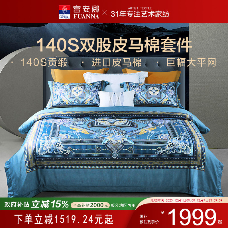 富安娜140支双股皮马棉四件套
