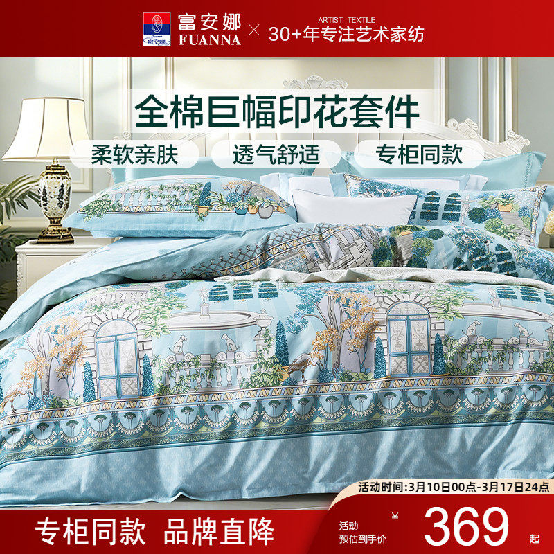 【专柜同款】富安娜100纯棉四件套国风印花全棉床单被套床品套件
