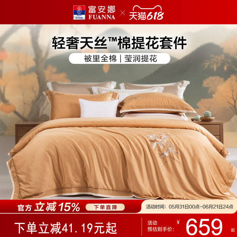 富安娜家纺轻奢天丝棉提花四件套亲肤床单可裸睡被套床上用品新品