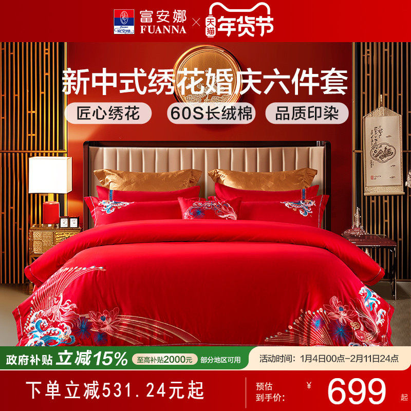 富安娜婚嫁结婚六件套纯棉全棉四件套刺绣红色新婚喜庆床上用品,床上用品,婚庆床品套件,淘宝优惠券,粉丝福利购,淘宝优惠卷