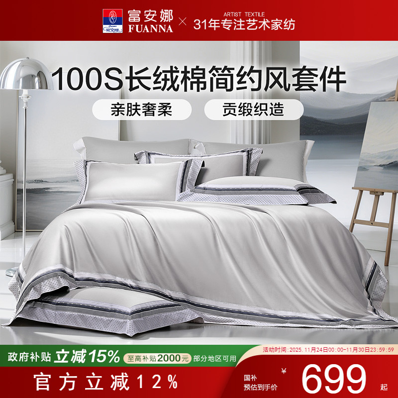 富安娜100支长绒棉四件套纯棉