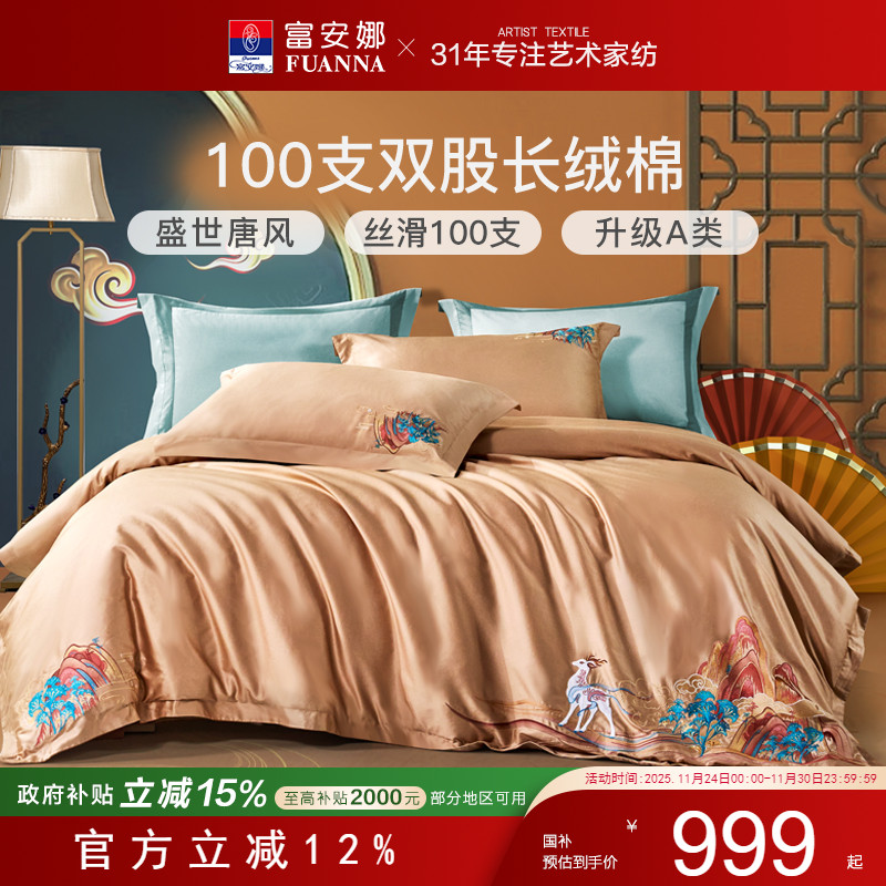 富安娜100支长绒棉四件套A类纯棉