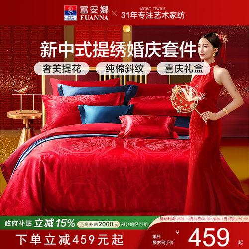 富安娜家纺婚庆套件结婚床品