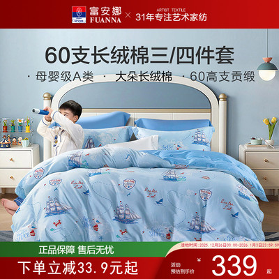 富安娜儿童床上套件60支长绒棉