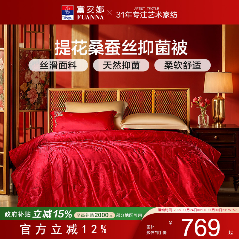 富安娜喜被桑蚕丝结婚被子二合一子母被四季通用被芯春秋被空调被