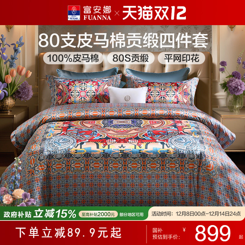 富安娜家纺80支皮马棉套件轻奢床上四件套纯棉床单被套欧式床品