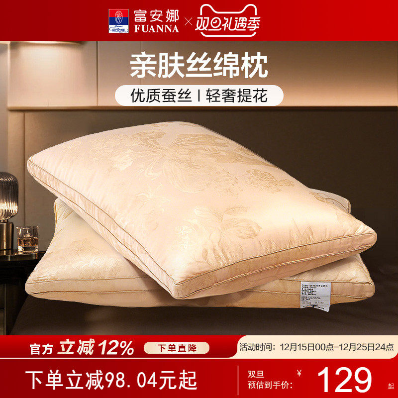富安娜家纺蚕丝枕头成人护颈椎学生宿舍单人家用双人酒店枕芯一对
