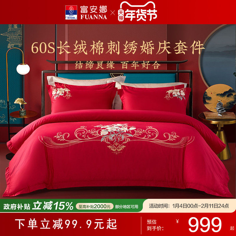 富安娜结婚四件套60支纯棉套件婚庆红色刺绣床单喜庆被套床上用品,床上用品,婚庆床品套件,淘宝优惠券,粉丝福利购,淘宝优惠卷