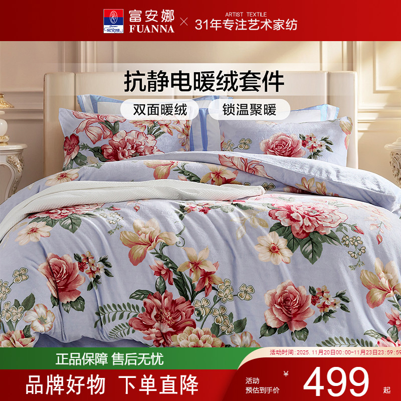 【专柜同款】富安娜家纺牛奶绒四件套加厚保暖被套套件 月白清幽