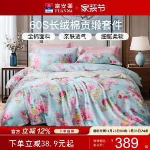 富安娜60支长绒棉贡缎国风三四件套100全棉床单学生宿舍床品送礼