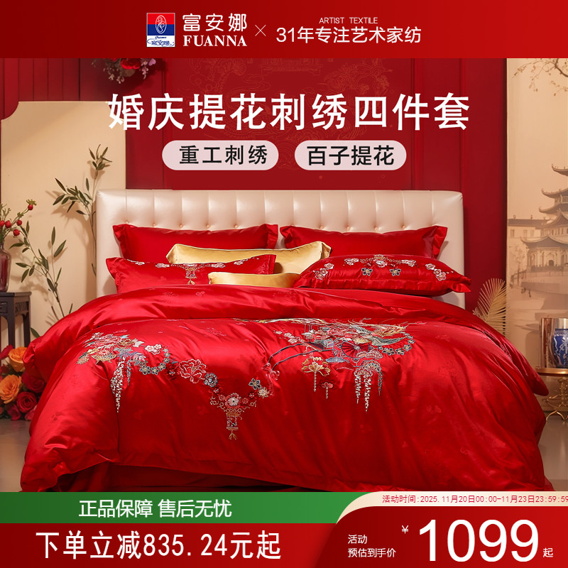 富安娜结婚四件套红色婚庆床品