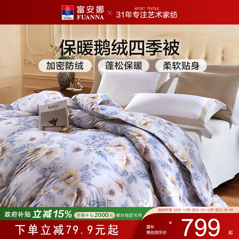 富安娜白鹅绒四季羽绒被