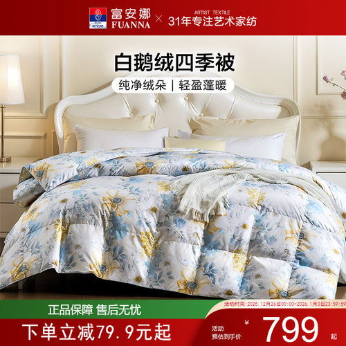 富安娜家纺羽绒被白鹅绒保暖加厚被子冬天被芯羽绒鹅绒被冬季被褥