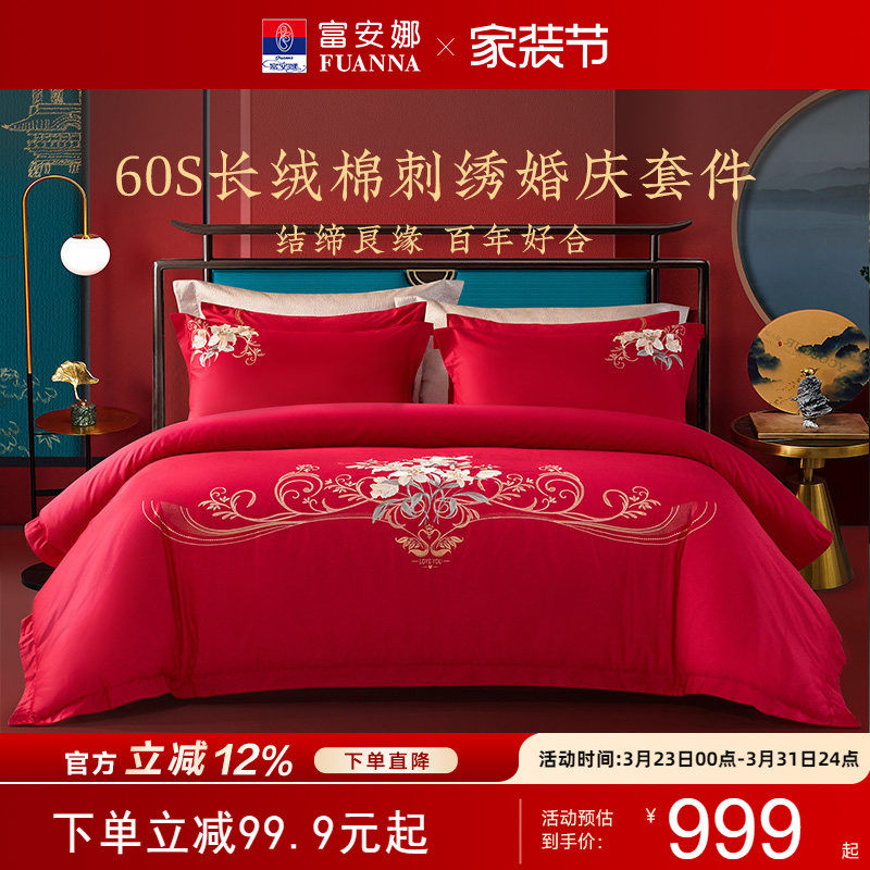 富安娜结婚四件套60支纯棉套件婚庆红色刺绣床单喜庆被套床上用品