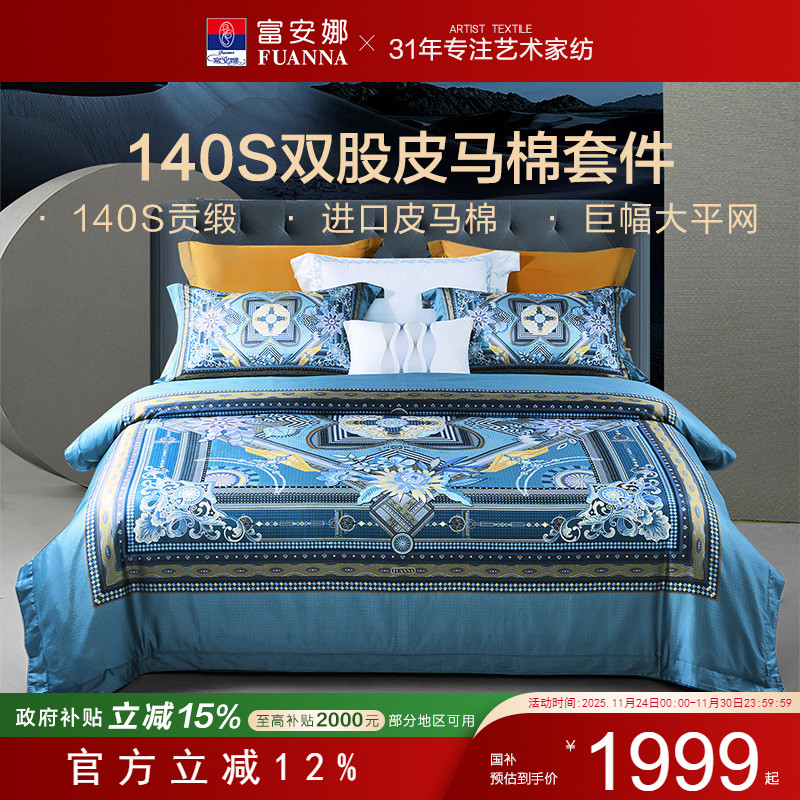 富安娜140支双股皮马棉四件套