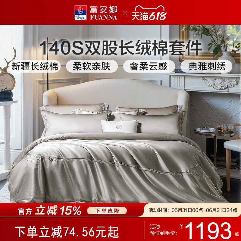 富安娜家纺140支A类长绒棉床上四件套新品床单被套轻奢贡缎床品