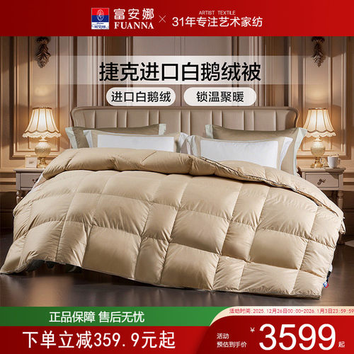 富安娜捷克进口95白鹅绒冬厚被