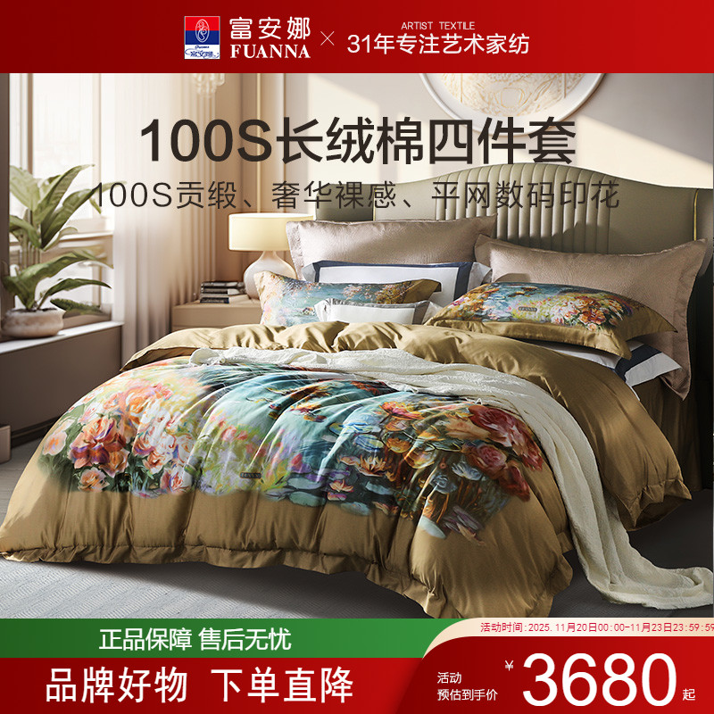 富安娜100支长绒棉印花四件套