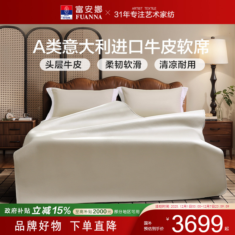 富安娜意大利进口头层黄牛皮凉席
