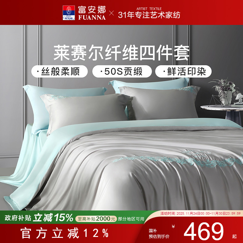 富安娜家纺天丝四件套莱赛尔