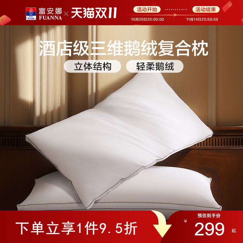 富安娜羽绒枕护颈椎助睡眠成人