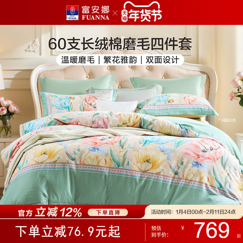 富安娜60支长绒棉加厚磨毛四件套秋冬高级感全棉床单被套保暖套件,床上用品,床品套件/四件套/多件套,淘宝优惠券,粉丝福利购,淘宝优惠卷