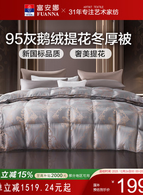 富安娜家纺羽绒被95灰鹅绒被四季保暖加厚家用被子冬季单双人被芯